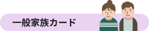 一般家族カード