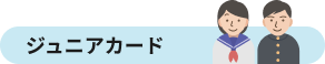 ジュニアカード