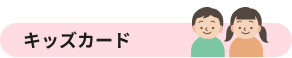 キッズカード