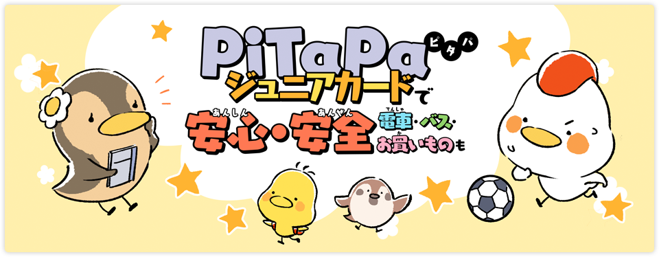 PiTaPaジュニアで安心・安全 電車・バス・お買いものも